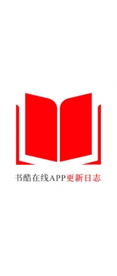 许昌市[安卓APK] 书酷在线APP更新日志（最新版本：v2.0.1125）